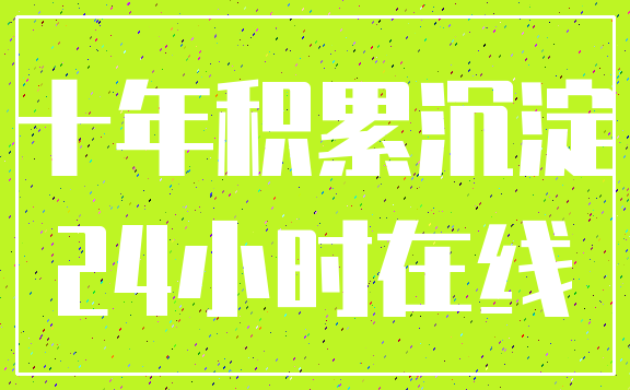 十年积累沉淀_24小时在线