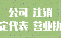 公司停止经营不注销有什么后果