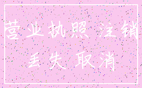 营业执照 注销_丢失 取消