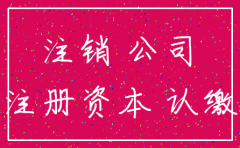 公司注销 没钱认缴