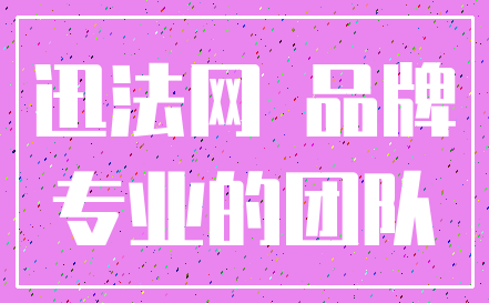 迅法网 品牌_专业的团队