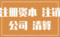 公司未实缴如何注销