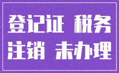 分公司要注销税务没登记怎么办理吗