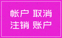 公司银行公户没注销有没有深圳影响