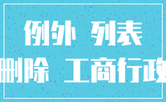 农业公司工商注销吗