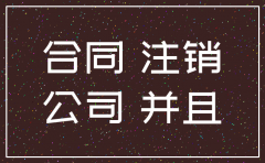 公司注销之后签订合同
