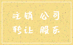 公司转让或注销区別