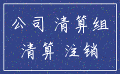 房产证在公司名下公司能注销么