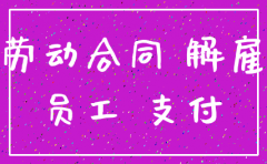 公司注销解除劳动合同的补偿
