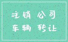 公司已注销 公司的车怎么报废