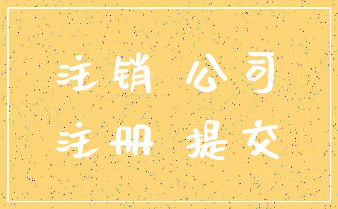 注销 公司_注册 提交
