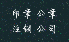公司注销公章收不收