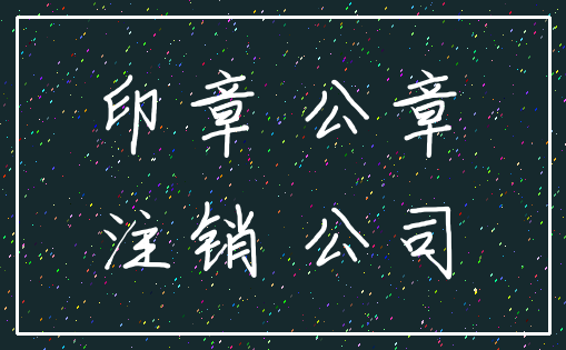 印章 公章_注销 公司