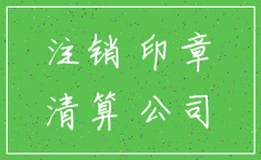 公司注销对方要公章怕对方拿去贷款