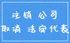 注销公司太麻烦变更法人