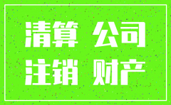 银行和公司注销了有什么关系