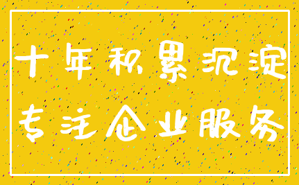 十年积累沉淀_专注企业服务