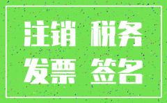 公司注销后以前用于报税的发票