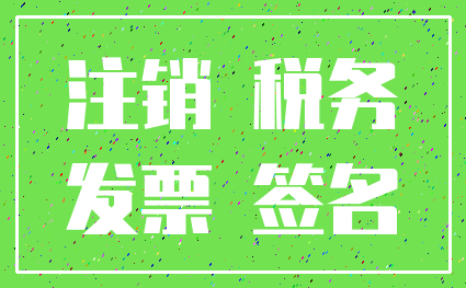 注销 税务_发票 签名