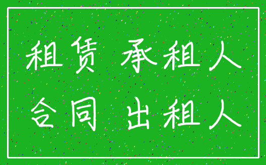 租赁 承租人_合同 出租人