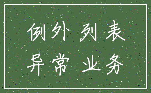 例外 列表_异常 业务