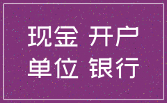 公司注销库存现金余额较大