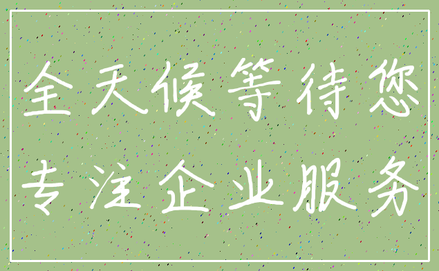 全天候等待您_专注企业服务