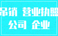 吊销公司不注销会怎么样