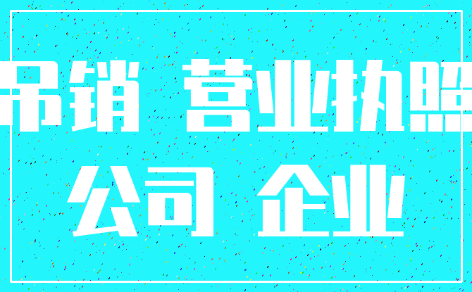 吊销 营业执照_公司 企业
