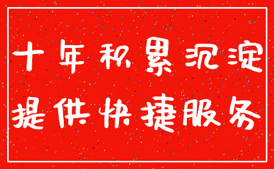 十年积累沉淀_提供快捷服务