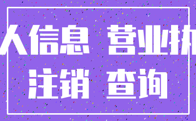 个人信息 营业执照_注销 查询
