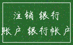 公司注销一定要注销银行账户吗