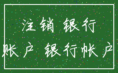 注销 银行_账户 银行帐户