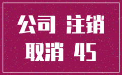 常州代理注销公司要多少钱