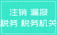 公司注销没有账 税务让建立账本