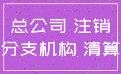 公司注销总部往来通过什么科目转
