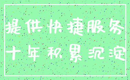 提供快捷服务_十年积累沉淀