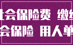 公司注销补缴社保
