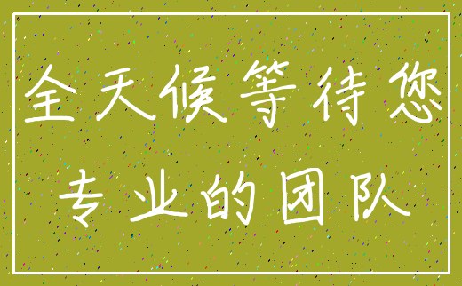 全天候等待您_专业的团队
