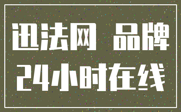 迅法网 品牌_24小时在线