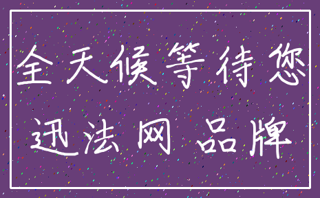 全天候等待您_迅法网 品牌