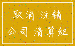 深圳市餐饮公司注销