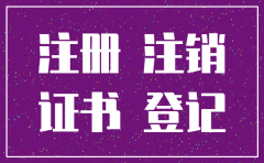 公司扣注册证不让注销