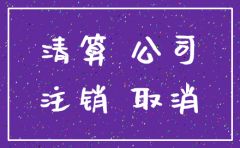 公司注销要补齐什么税