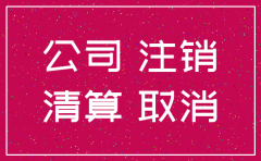 公司注销流程需要什么