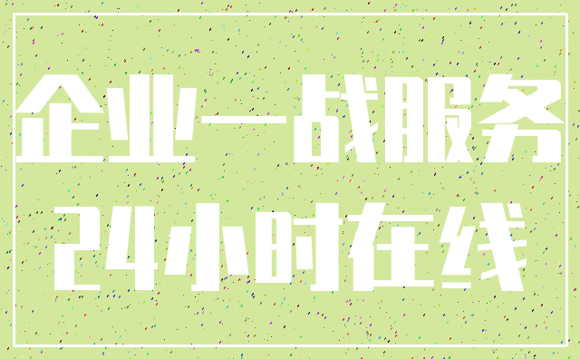 企业一战服务_24小时在线
