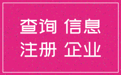 如何查找到公司注销信息