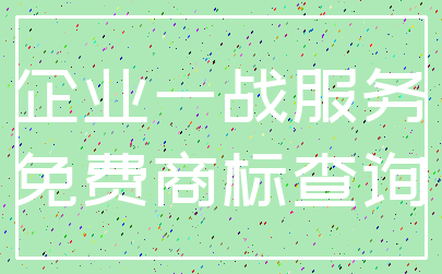 企业一战服务_免费商标查询