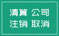 公司注销前委托代收款项