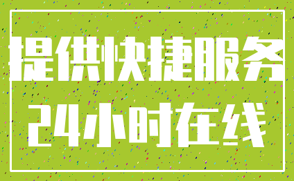 提供快捷服务_24小时在线
